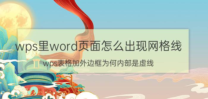 wps里word页面怎么出现网格线 wps表格加外边框为何内部是虚线？